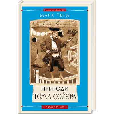 Книга Пригоди Тома Сойєра - Марк Твен А-ба-ба-га-ла-ма-га (9786175850855) Вінниця