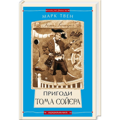 Книга Пригоди Тома Сойєра - Марк Твен А-ба-ба-га-ла-ма-га (9786175850855) Вінниця - фото 1
