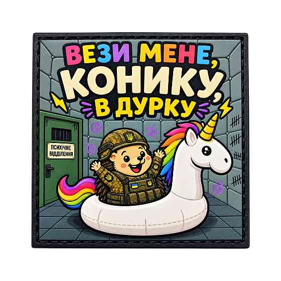 Патч / шеврон Вези мене, конику, в дурку Запоріжжя