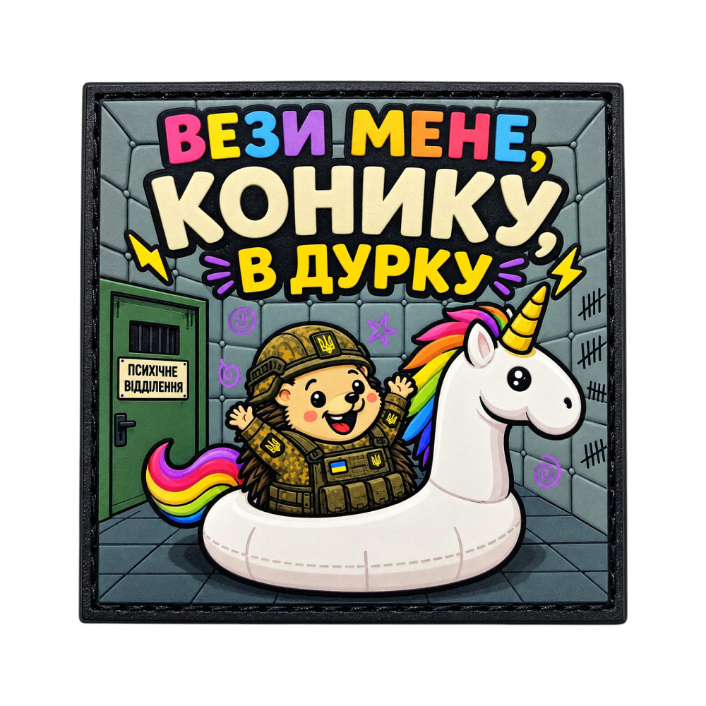 Патч / шеврон Вези мене, конику, в дурку Запоріжжя - фото 1