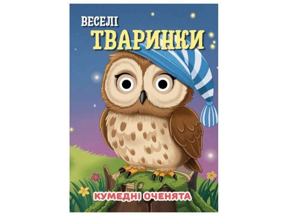 Книга-учалочка Забавные глазки А6 Веселые зверюшки ТМ Jumbi Киев - изображение 1