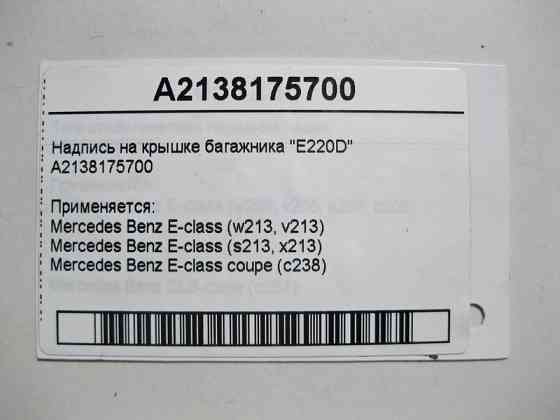 Mercedes-Benz  A2138175700 Напис на кришці багажника "E220D" E-Class W213 C238 Одеса