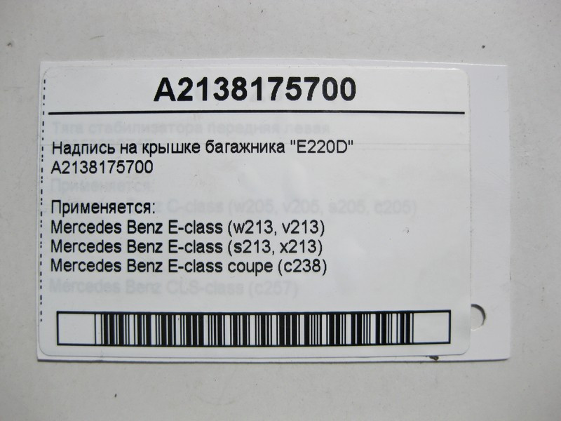 Mercedes-Benz  A2138175700 Напис на кришці багажника "E220D" E-Class W213 C238 Одеса - фото 3
