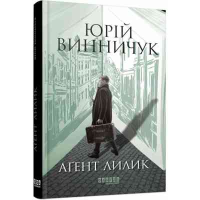 Книга Аґент Лилик - Юрій Винничук Фабула (9786175220405) Вінниця