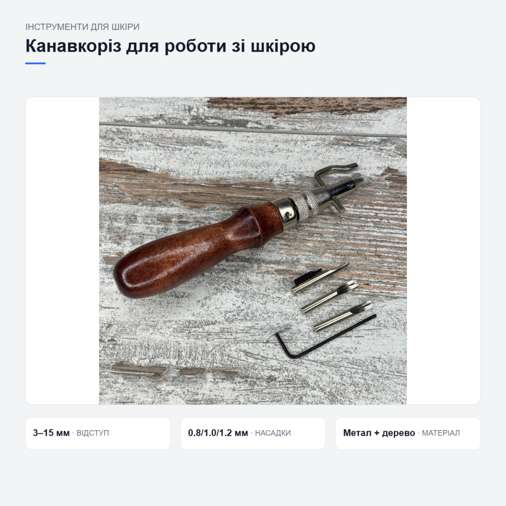 Канавкоріз для роботи зі шкірою Київ - фото 13