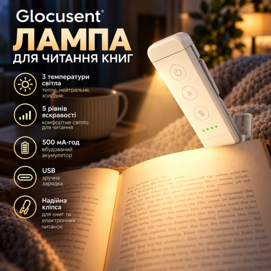 Лампа для читання книг Glocusent USB, 3 температури світла, 5 рівнів яскравості, акумулятор 500 мА·год, кліпса, біла Київ