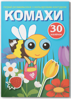 Перші розмальовки з кольоровим контуром і наліпками. Комахи, шт Київ