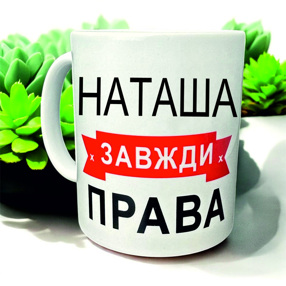Кружка «Наташа всегда права» — идеальный подарок с юмором Городище - изображение 1