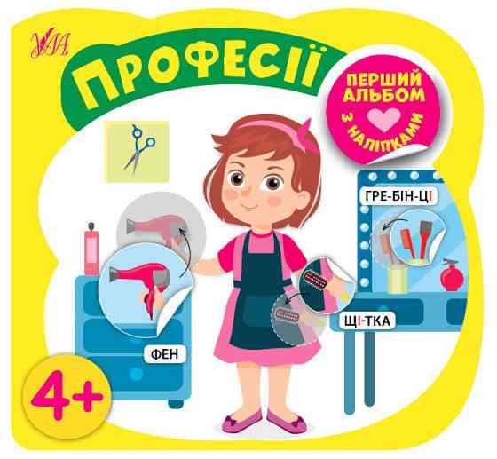 Книга Перший альбом з наліпками.Професії 4+, шт Киев