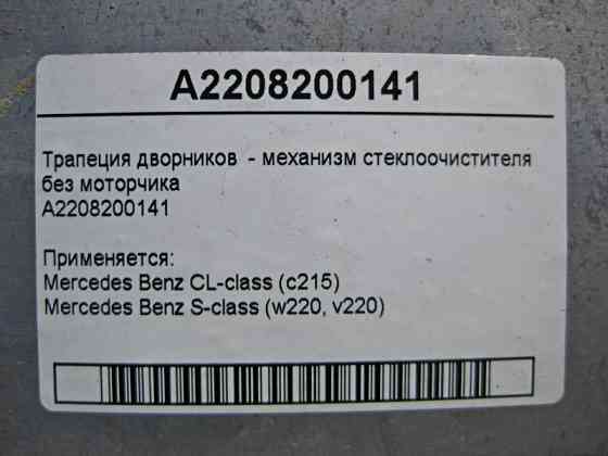 Mercedes-Benz  A2208200141 Трапеція двірників - механізм склоочисника без двигуна S-Class W220 Одеса