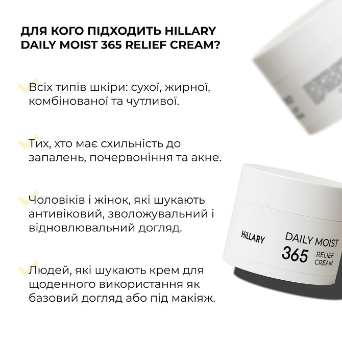 Увлажняющий крем-гель для всех типов кожи Daily Moist 365 Relief Cream Hillary 50 мл Винница - изображение 6