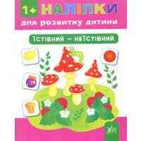 Книга Наліпки для розвитку дитини. Їстівний - неїстівний, шт Киев