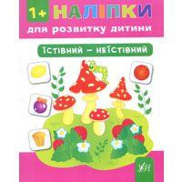 Книга Наліпки для розвитку дитини. Їстівний - неїстівний, шт Киев - изображение 1