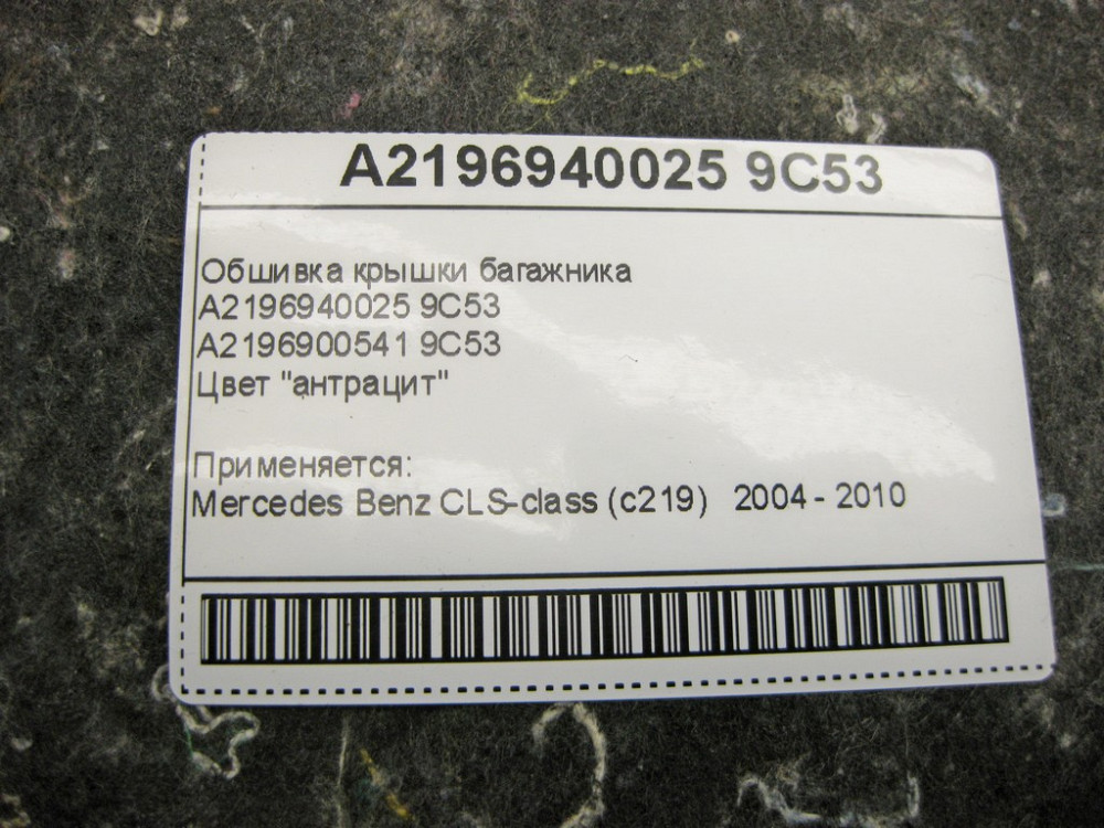 Mercedes-Benz  A2196940025 9C53 Обшивка кришки багажника антрацит CLS C219 Одеса - фото 10