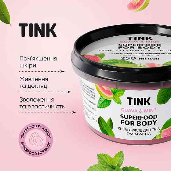 Крем-суфле для тела Гуава-Мята Tink 250 мл Винница