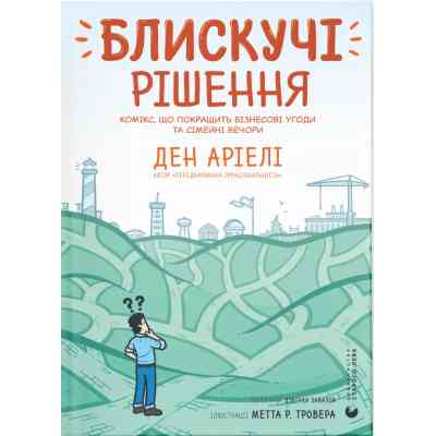 Комикс Блискучі рішення. Комікс, що покращить бізнесові угоди та сімейні вечори - Ден Аріелі Видавництво Старого Лева (9789664481530) Винница
