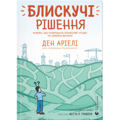 Комікс Блискучі рішення. Комікс, що покращить бізнесові угоди та сімейні вечори - Ден Аріелі Видавництво Старого Лева (9789664481530) Вінниця - фото 1