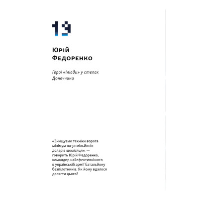 Книга Збройні люди України. Історії, які ми розповімо онукам - Владислав Головін Наш Формат (9786178441128) Вінниця - фото 8