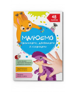 Книга "Малюємо пальчиками, долоньками й кулачками. Динозаврик", шт Київ - фото 1