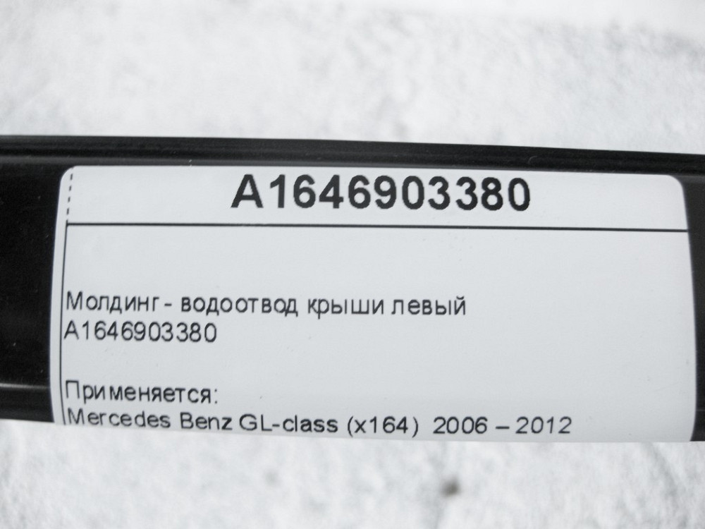 Mercedes-Benz  A1646903380 Молдинг - водовідведення даху лівий GL X164 Одеса - фото 10