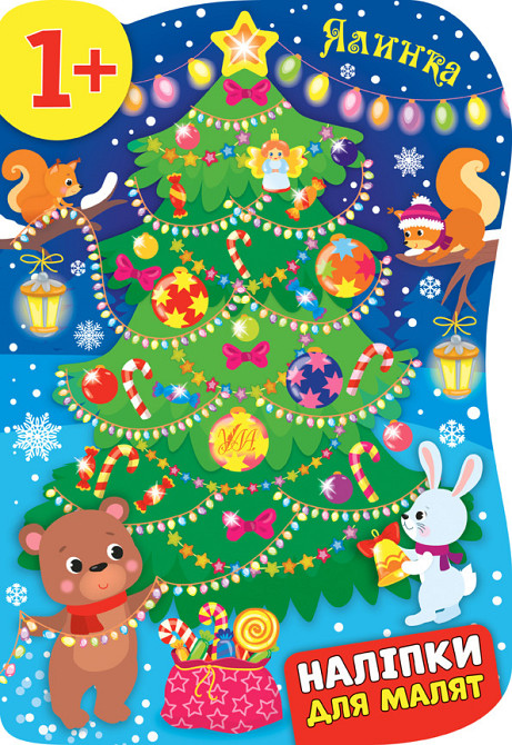 Книга Наліпки для малят. Ялинка, шт Киев - изображение 1