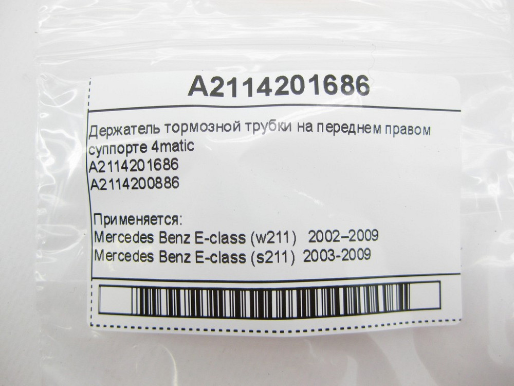 Mercedes-Benz  A2114201686 Тримач гальмівної трубки на передньому правому супорті E-Class W211 4matic Одеса - фото 9