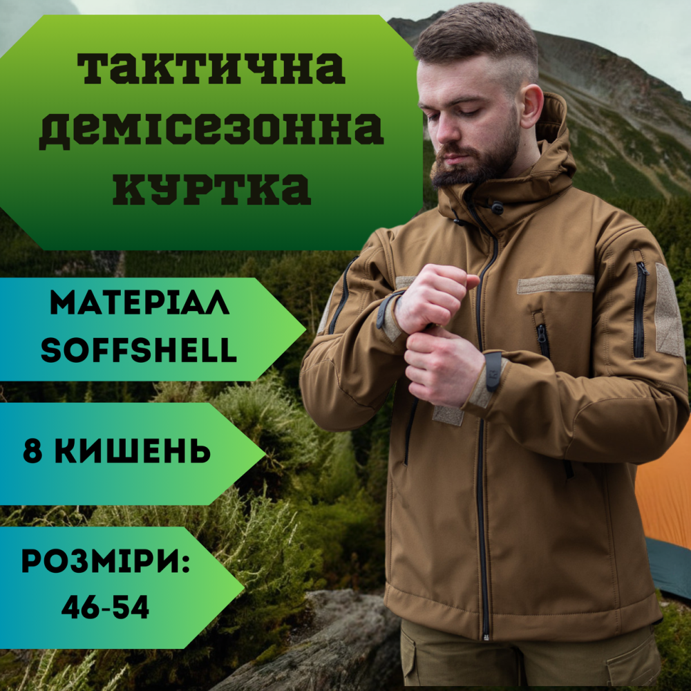 Військова демісезонна куртка Soft Shell койот, чоловіча тактична куртка софт шел Львів - фото 1