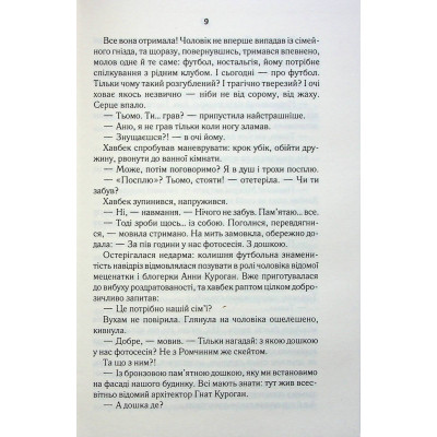 Книга СпАДок - Люко Дашвар КСД (9786171503977) Вінниця - фото 9