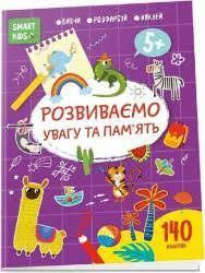 Smart Kids : Розвиваємо увагу та пам'ять 5+ (Українська ), шт Київ - фото 1