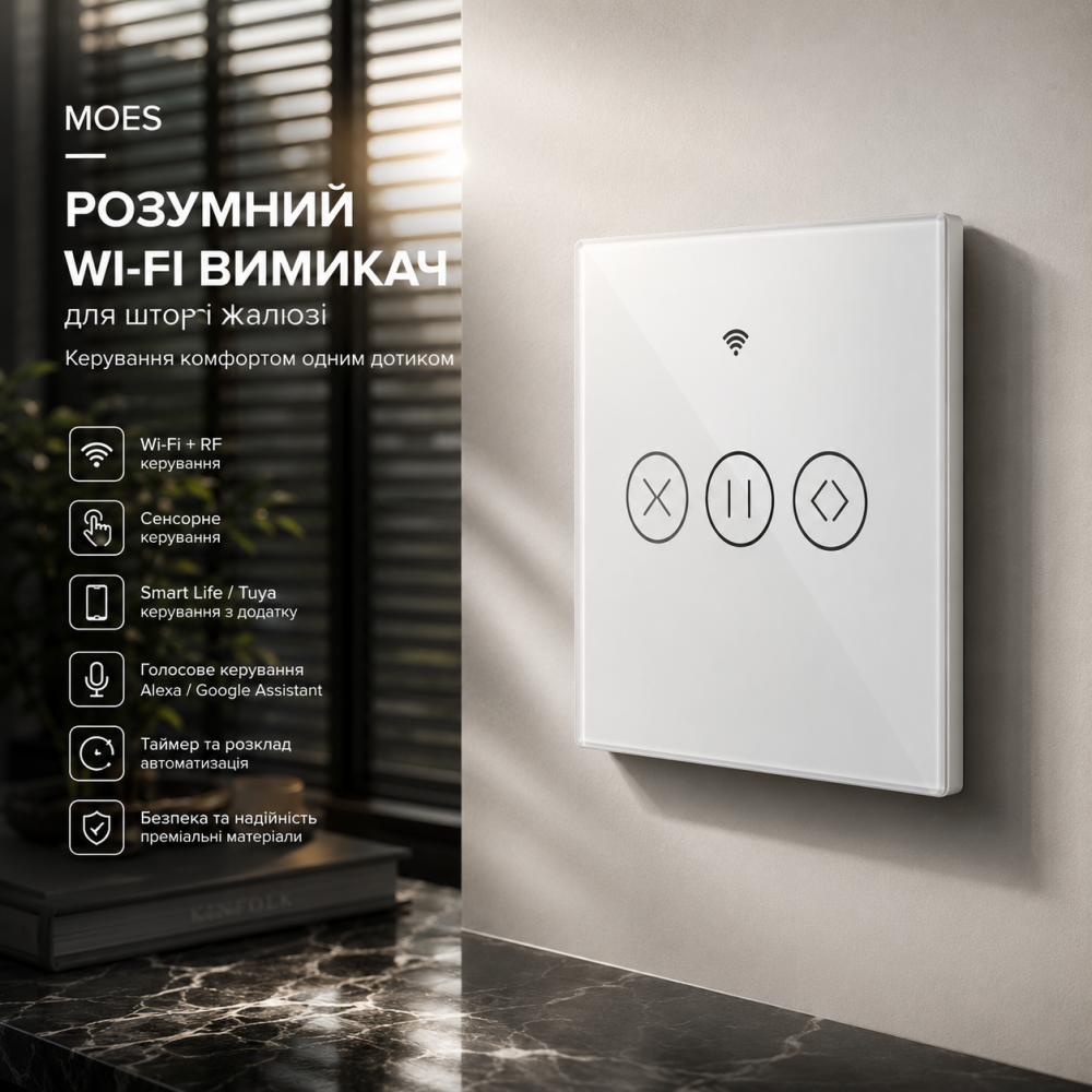 Розумний сенсорний Wi-Fi вимикач MOES для штор і жалюзі, Smart Life, Tuya, Alexa, Google Home, білий Київ - фото 10