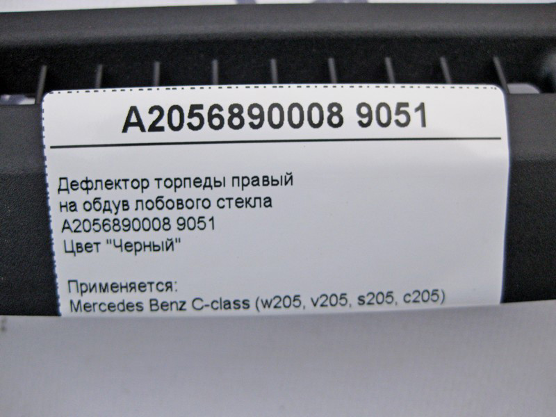 Mercedes-Benz  A2056890008 9051 Дефлектор торпеди правий на обдування лобового скла чорний C-Class W205 Одесса - изображение 3
