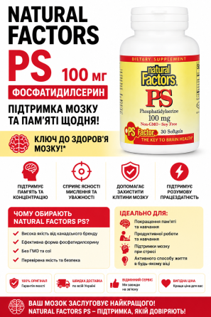 Фосфатидилсерин Natural Factors PS Phosphatidylserine 100 mg 30 капс Київ