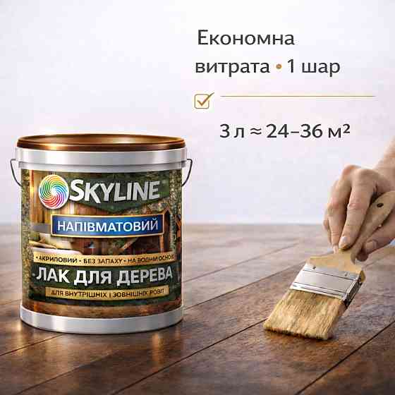 Лак для дерева Skyline напівматовий акриловий прозорий без запаху для внутрішніх та зовнішніх робіт 3 л Харків