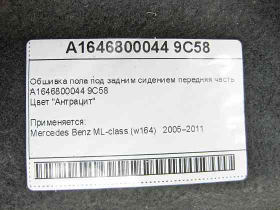 Mercedes-Benz  A1646800044 9C58 Обшивка підлоги під заднім сидінням передня частина ML W164 Одеса