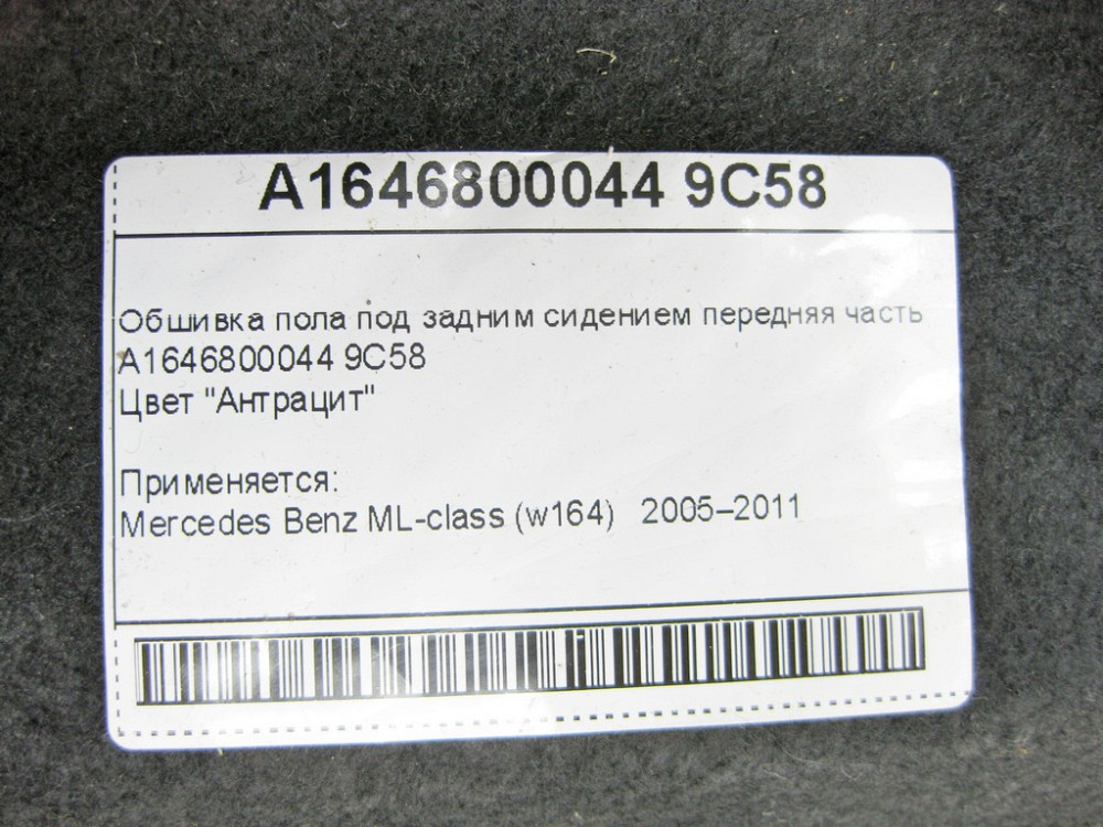 Mercedes-Benz  A1646800044 9C58 Обшивка підлоги під заднім сидінням передня частина ML W164 Одеса - фото 6