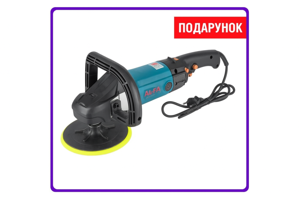 Полірувальна машина для автомобілів AL-FA ALCP26 потужністю 2600 Вт Роторна машина полірувальна з обертами 600-3000 об/хв Львів - фото 1
