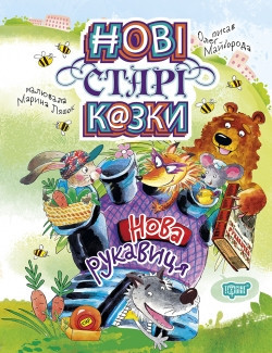 Книжка: Нові старі казки. Нова рукавиця, шт Киев - изображение 1