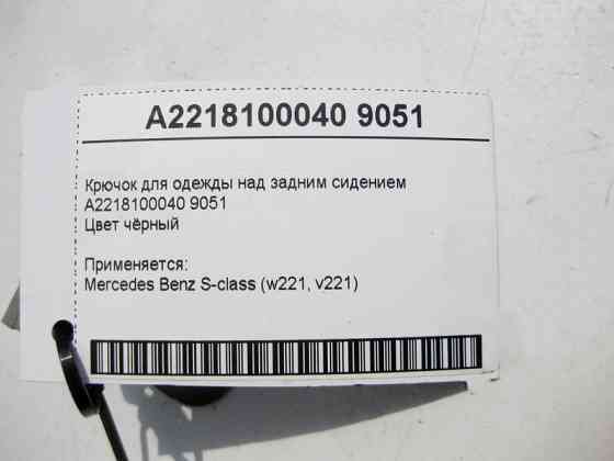 Mercedes-Benz  A2218100040 9051 Гачок для одягу над заднім сидінням чорний S-Class W221 Одесса