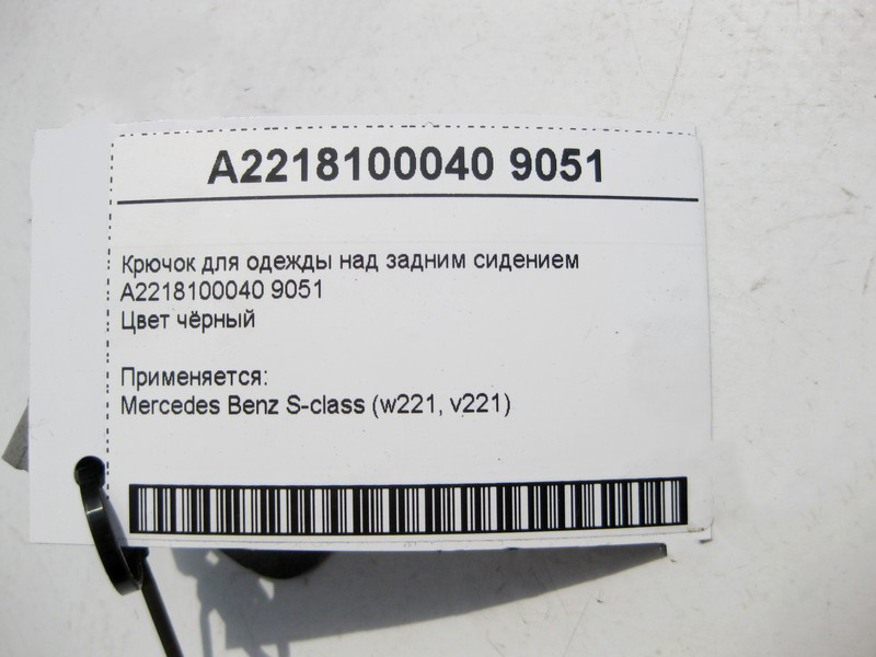Mercedes-Benz  A2218100040 9051 Гачок для одягу над заднім сидінням чорний S-Class W221 Одесса - изображение 4