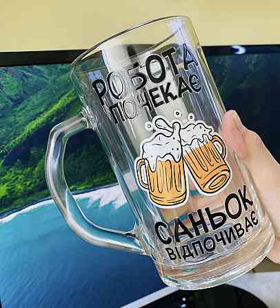 Пивний келих “Робота почекає, Саньок відпочиває” Чернівці