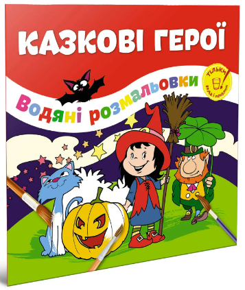 Водяні розмальовки: Казкові герої (Українська), шт Київ - фото 1