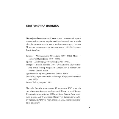 Книга Мустафа Джемілєв. Незламний - Севгіль Мусаєва, Алім Алієв Vivat (9786171709522) Вінниця - фото 3