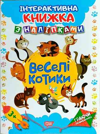 Книга: Граючи розвиваємось. Інтерактивна книжка з наліпками. Веселі котики. 3+, шт Киев