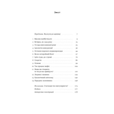 Книга Від нуля до одиниці. Нотатки про стартапи, або як створити майбутнє - Пітер Тіль, Блейк Мастерс Наш Формат (9786178120900) Вінниця - фото 10