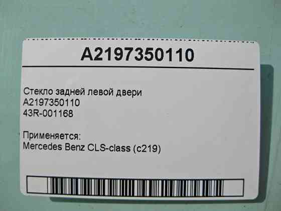Mercedes-Benz  A2197350110 43R-001168 Скло задніх лівих дверей CLS W219 Одесса