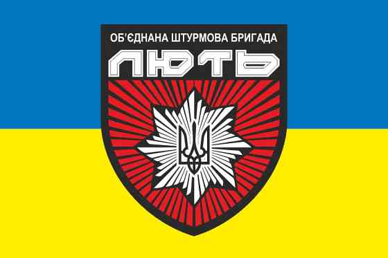 Прапор Об'єднана штурмова бригада «Лють» жовто-блакитний (варіант 3) 600х900 мм Запоріжжя