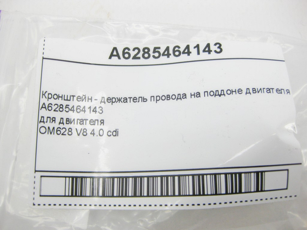 Mercedes-Benz  A6285464143 Кронштейн - тримач дроту на піддоні двигуна OM628 V8 4.0 cdi Одесса - изображение 6