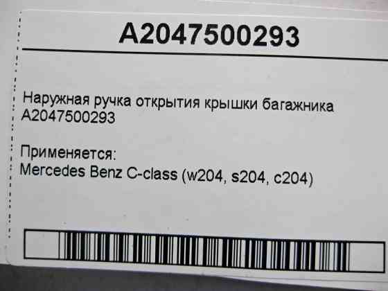 Mercedes-Benz  A2047500293 Зовнішня ручка відкриття кришки багажника C-Class W204 Одеса