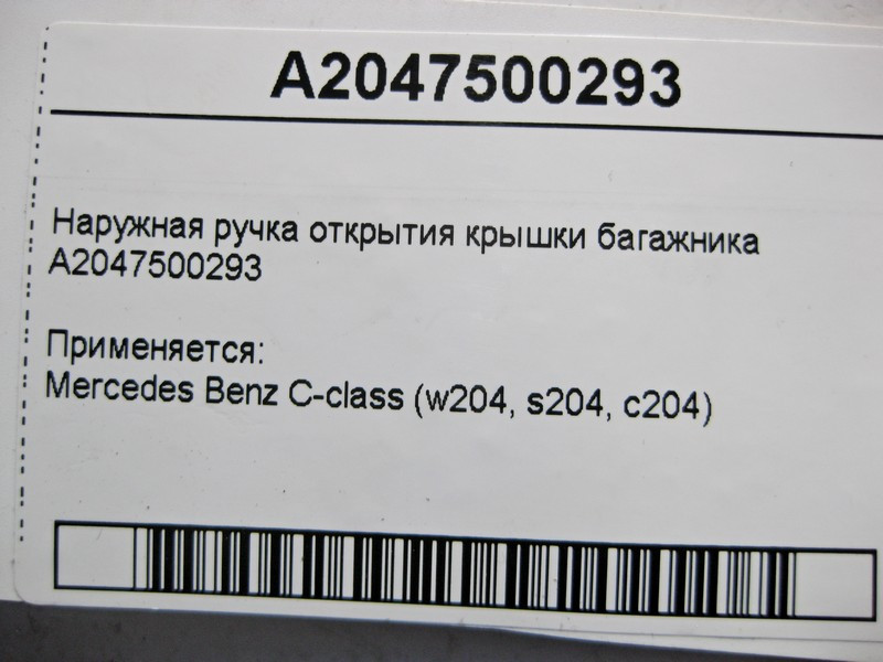 Mercedes-Benz  A2047500293 Зовнішня ручка відкриття кришки багажника C-Class W204 Одеса - фото 4