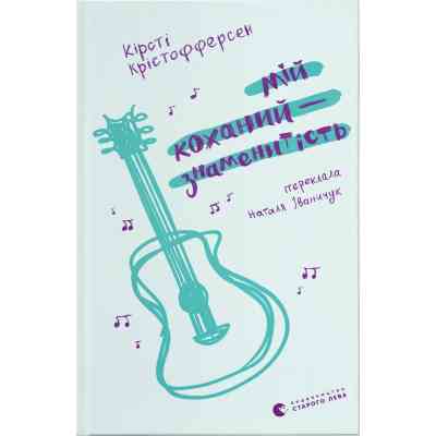 Книга Мій коханий - знаменитість. Книга 2 - Кірсті Крістофферсен Видавництво Старого Лева (9789664483909) Вінниця